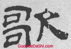 歌,桂馥 ,書法字典